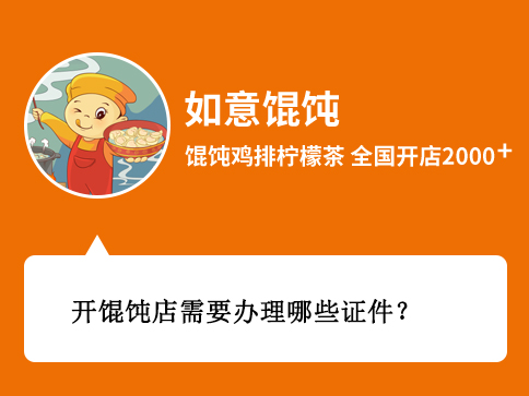 开馄饨店需要办理哪些证件和执照?所需材料、时间、办理地点剖析