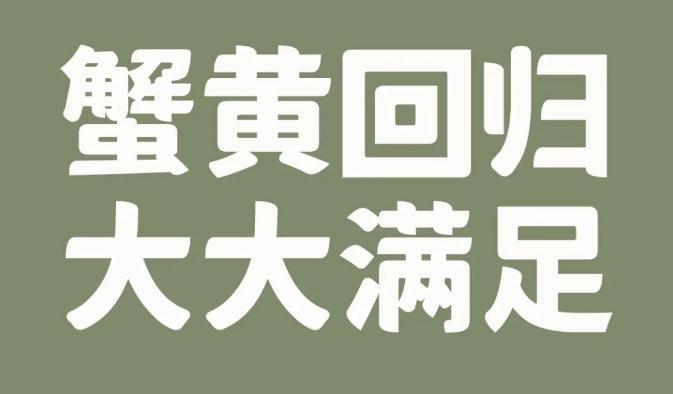 重磅上新|金秋蟹黃、大蝦三鮮、香菇薺菜3大鮮品來報到！