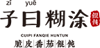 馄饨店加盟火热品牌十大排行 馄饨加盟连锁十大品牌-子曰糊涂馄饨