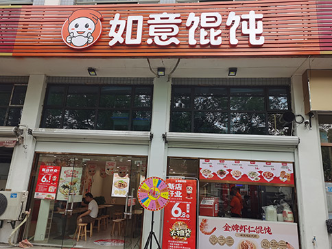 熱烈祝賀如意餛飩杭州蕭山新峽路店盛大開業！